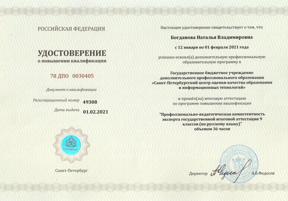 2020-2021 Богданова Н.В. (Удостоверение о повышении квалификации)